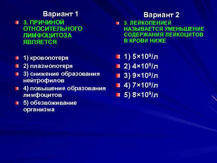 Вариант 1 Вариант 2 3. ПРИЧИНОЙ ОТНОСИТЕЛЬНОГО ЛИМФОЦИТОЗА ЯВЛЯЕТСЯ 3. ЛЕЙКОПЕНИЕЙ НАЗЫВАЕТСЯ УМЕНЬШЕНИЕ СОДЕРЖАНИЯ