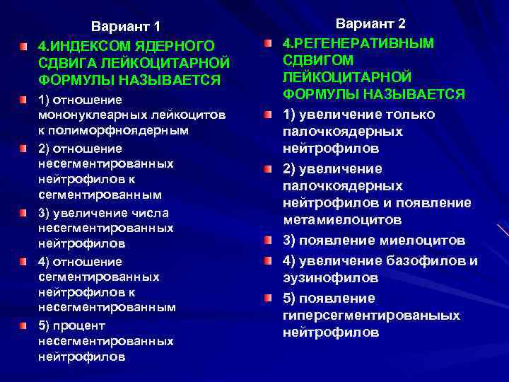 Вариант 1 4. ИНДЕКСОМ ЯДЕРНОГО СДВИГА ЛЕЙКОЦИТАРНОЙ ФОРМУЛЫ НАЗЫВАЕТСЯ 1) отношение мононуклеарных лейкоцитов к