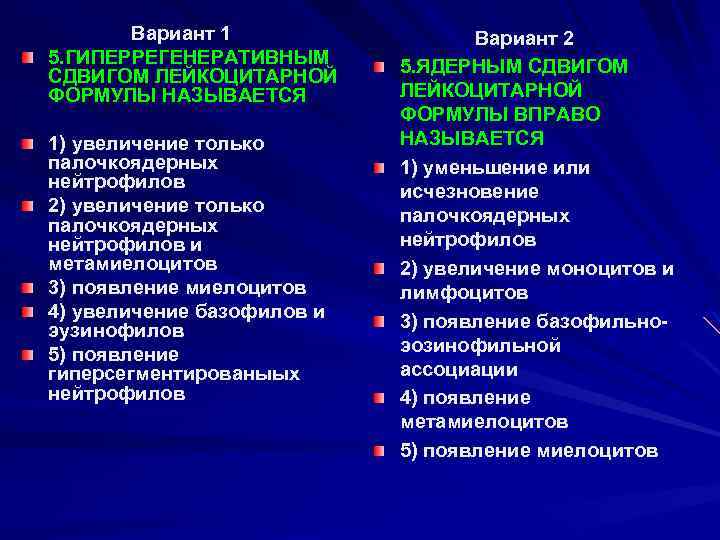 Вариант 1 5. ГИПЕРРЕГЕНЕРАТИВНЫМ СДВИГОМ ЛЕЙКОЦИТАРНОЙ ФОРМУЛЫ НАЗЫВАЕТСЯ 1) увеличение только палочкоядерных нейтрофилов 2)