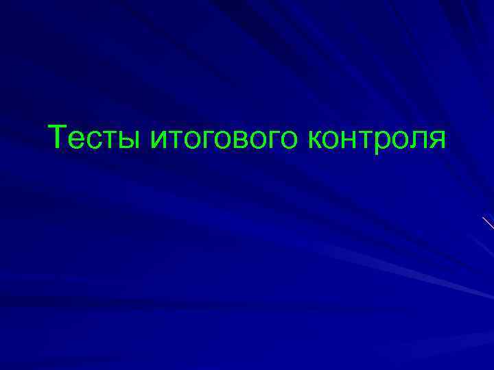 Тесты итогового контроля 