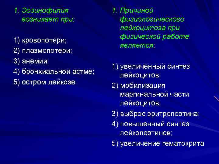 1. Эозинофилия возникает при: 1) кровопотери; 2) плазмопотери; 3) анемии; 4) бронхиальной астме; 5)