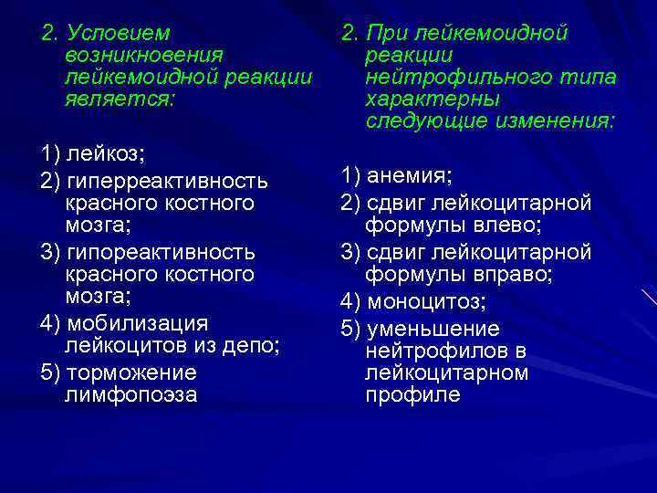 2. Условием возникновения лейкемоидной реакции является: 2. При лейкемоидной реакции нейтрофильного типа характерны следующие