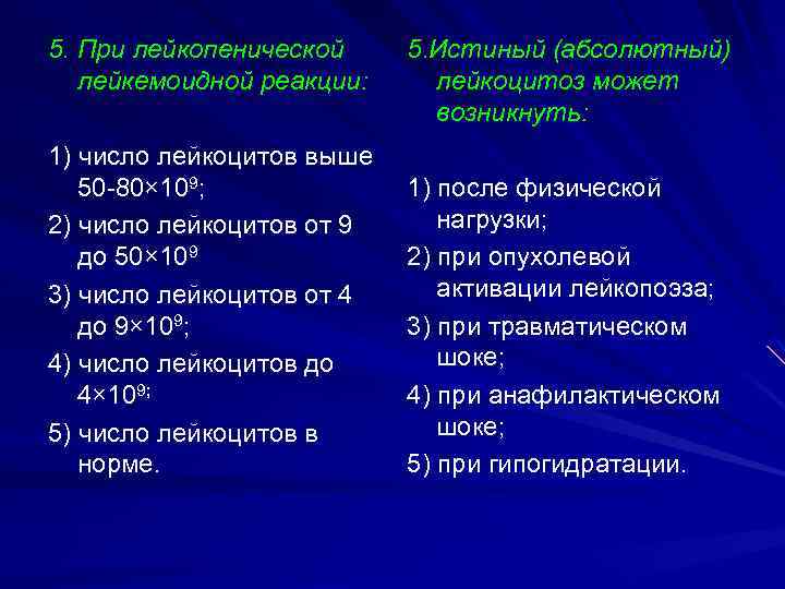 5. При лейкопенической лейкемоидной реакции: 1) число лейкоцитов выше 50 -80× 109; 2) число
