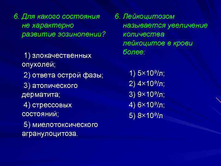 6. Для какого состояния не характерно развитие эозинопении? 1) злокачественных опухолей; 2) ответа острой
