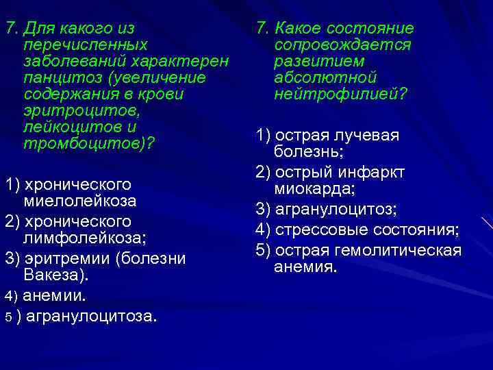 7. Для какого из перечисленных заболеваний характерен панцитоз (увеличение содержания в крови эритроцитов, лейкоцитов