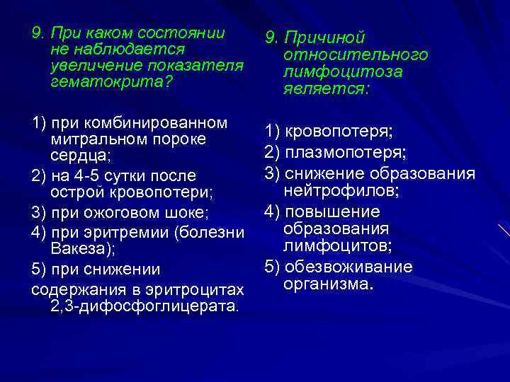 9. При каком состоянии не наблюдается увеличение показателя гематокрита? 9. Причиной относительного лимфоцитоза является: