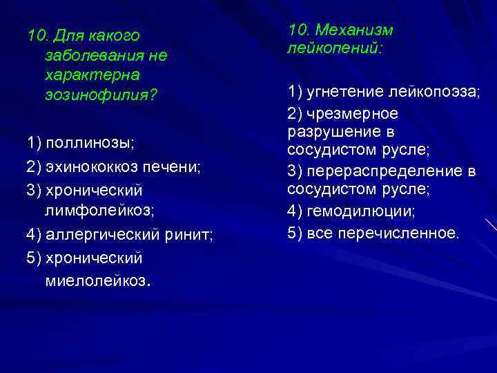 10. Для какого заболевания не характерна эозинофилия? 1) поллинозы; 2) эхинококкоз печени; 3) хронический