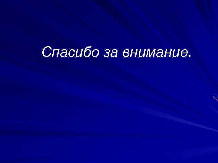 Спасибо за внимание. 