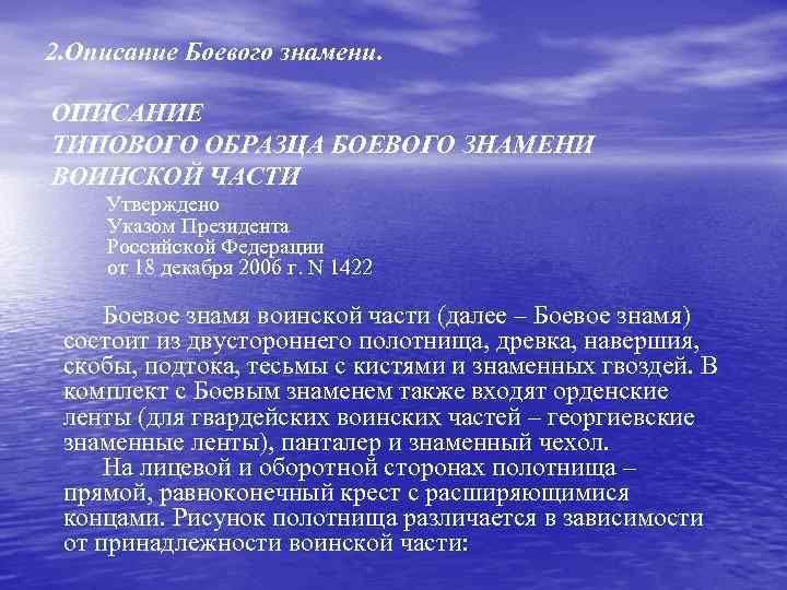 2. Описание Боевого знамени. ОПИСАНИЕ ТИПОВОГО ОБРАЗЦА БОЕВОГО ЗНАМЕНИ ВОИНСКОЙ ЧАСТИ Утверждено Указом Президента