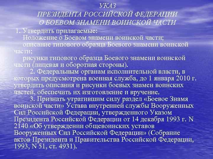 УКАЗ ПРЕЗИДЕНТА РОССИЙСКОЙ ФЕДЕРАЦИИ О БОЕВОМ ЗНАМЕНИ ВОИНСКОЙ ЧАСТИ 1. Утвердить прилагаемые: Положение о