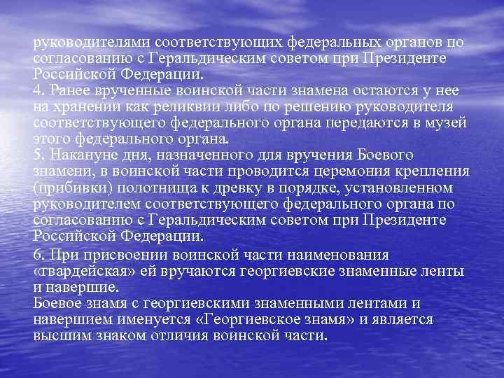 руководителями соответствующих федеральных органов по согласованию с Геральдическим советом при Президенте Российской Федерации. 4.