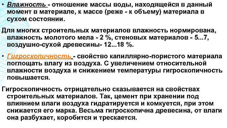 ▪ Влажность - отношение массы воды, находящейся в данный момент в материале, к массе