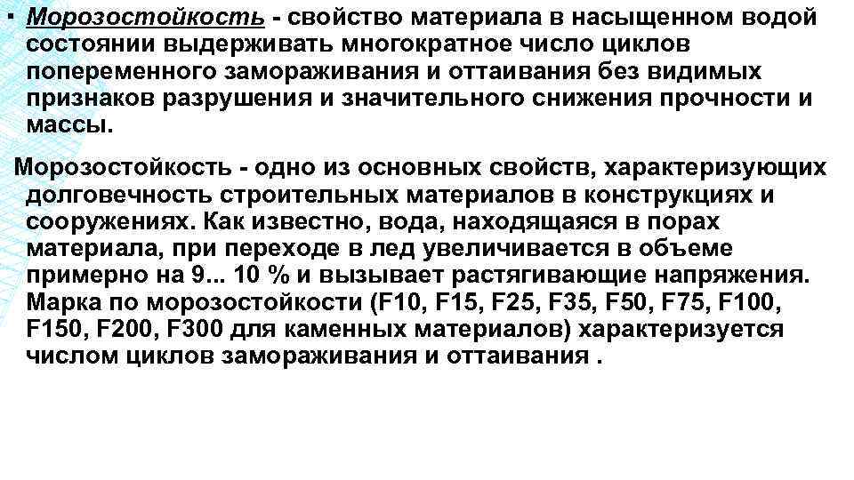 ▪ Морозостойкость - свойство материала в насыщенном водой состоянии выдерживать многократное число циклов попеременного