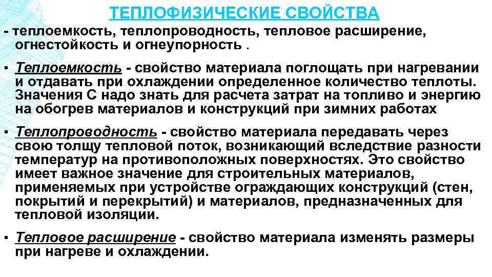 ТЕПЛОФИЗИЧЕСКИЕ СВОЙСТВА - теплоемкость, теплопроводность, тепловое расширение, огнестойкость и огнеупорность. ▪ Теплоемкость - свойство