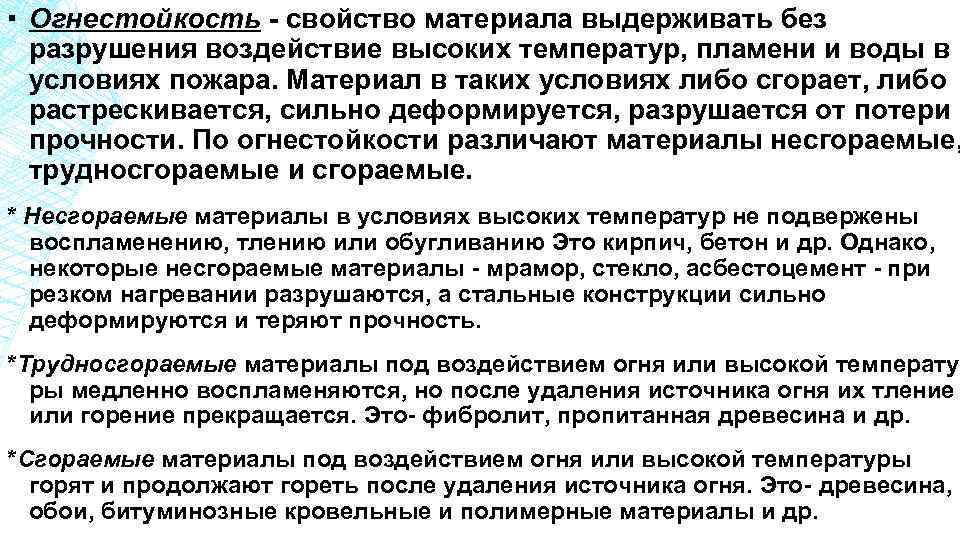 ▪ Огнестойкость - свойство материала выдерживать без разрушения воздействие высоких температур, пламени и воды