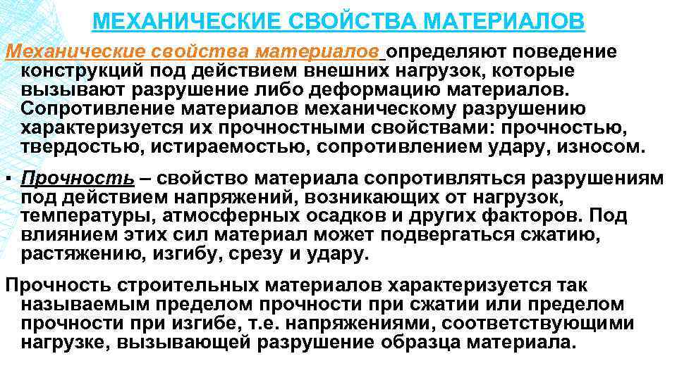 МЕХАНИЧЕСКИЕ СВОЙСТВА МАТЕРИАЛОВ Механические свойства материалов определяют поведение конструкций под действием внешних нагрузок, которые