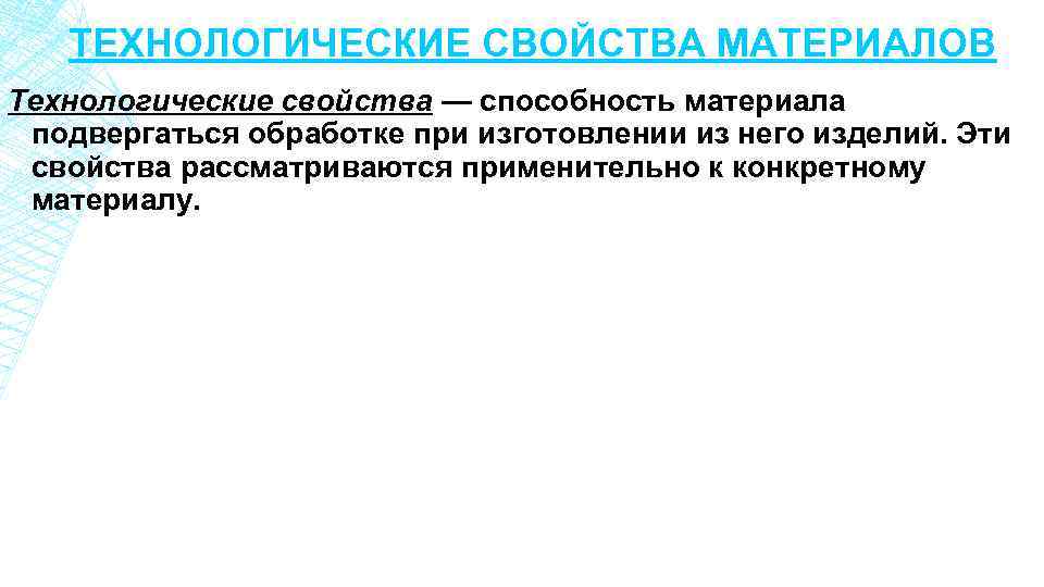 ТЕХНОЛОГИЧЕСКИЕ СВОЙСТВА МАТЕРИАЛОВ Технологические свойства — способность материала подвергаться обработке при изготовлении из него