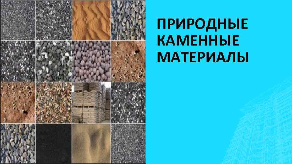 ПРИРОДНЫЕ КАМЕННЫЕ МАТЕРИАЛЫ 
