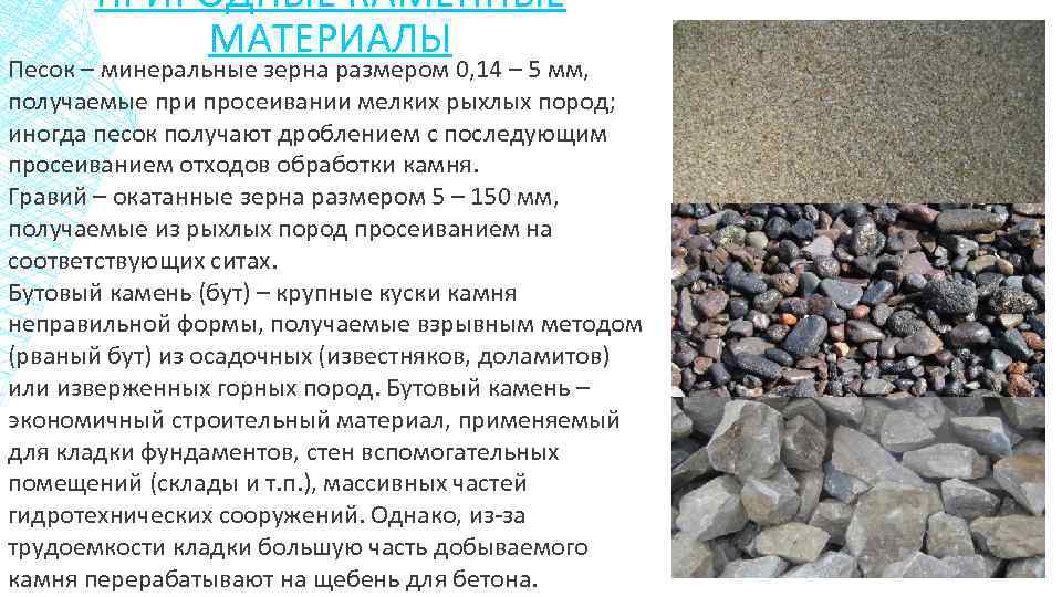 ПРИРОДНЫЕ КАМЕННЫЕ МАТЕРИАЛЫ Песок – минеральные зерна размером 0, 14 – 5 мм, получаемые
