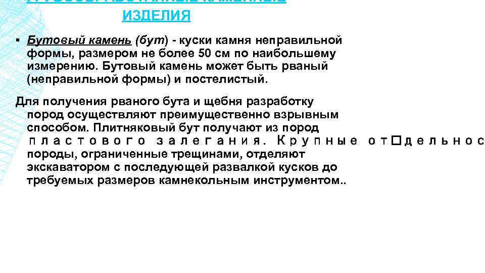 ГРУБООБРАБОТАННЫЕ КАМЕННЫЕ ИЗДЕЛИЯ ▪ Бутовый камень (бут) - куски камня неправильной формы, размером не