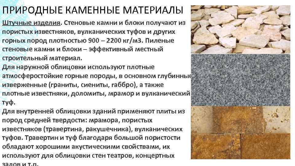 ПРИРОДНЫЕ КАМЕННЫЕ МАТЕРИАЛЫ Штучные изделия. Стеновые камни и блоки получают из пористых известняков, вулканических