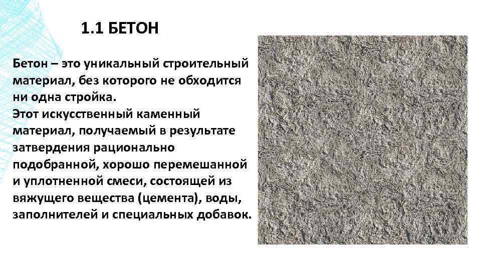 1. 1 БЕТОН Бетон – это уникальный строительный материал, без которого не обходится ни