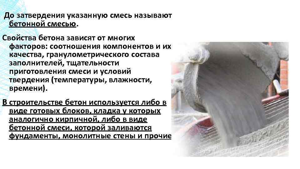  До затвердения указанную смесь называют бетонной смесью. Свойства бетона зависят от многих факторов:
