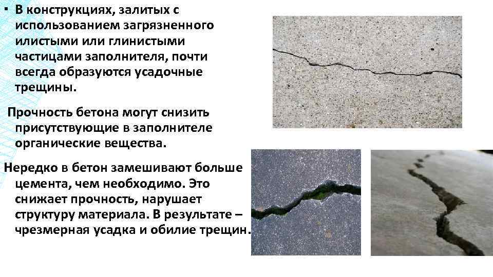 ▪ В конструкциях, залитых с использованием загрязненного илистыми или глинистыми частицами заполнителя, почти всегда