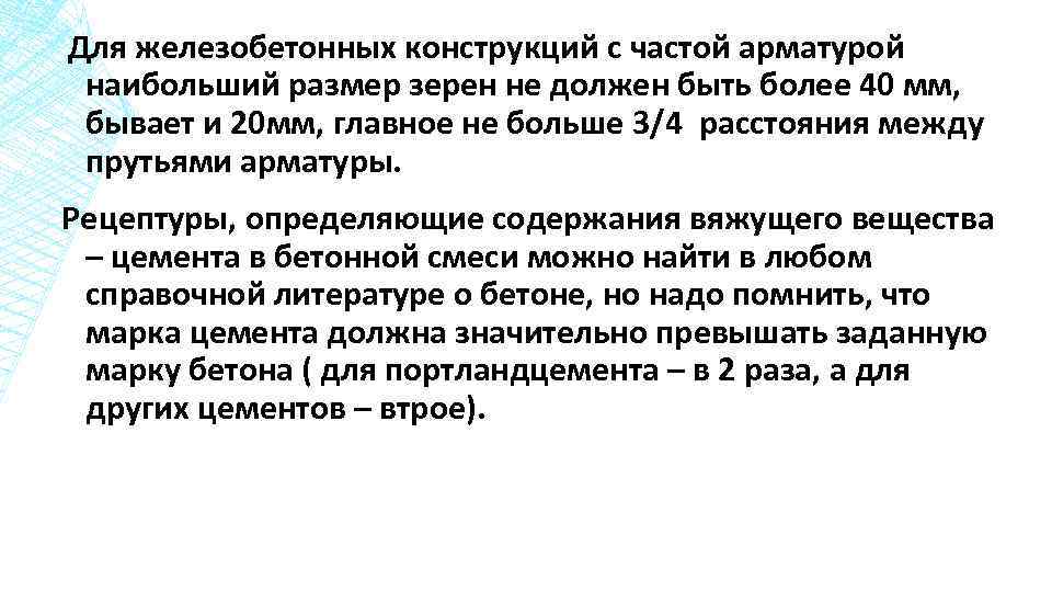  Для железобетонных конструкций с частой арматурой наибольший размер зерен не должен быть более