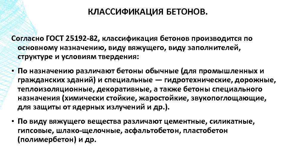 КЛАССИФИКАЦИЯ БЕТОНОВ. Согласно ГОСТ 25192 -82, классификация бетонов производится по основному назначению, виду вяжущего,