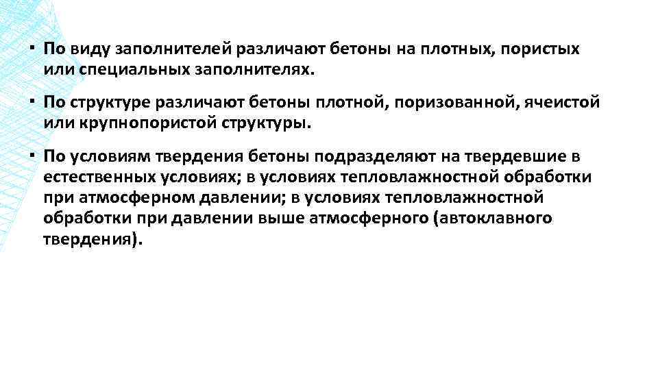 ▪ По виду заполнителей различают бетоны на плотных, пористых или специальных заполнителях. ▪ По