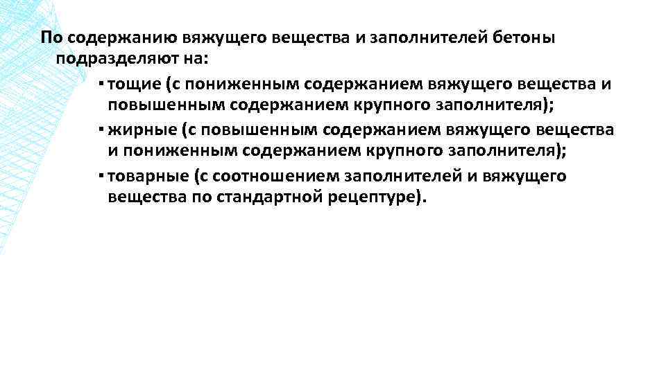 По содержанию вяжущего вещества и заполнителей бетоны подразделяют на: ▪ тощие (с пониженным содержанием
