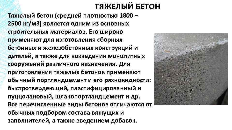 ТЯЖЕЛЫЙ БЕТОН Тяжелый бетон (средней плотностью 1800 – 2500 кг/м 3) является одним из