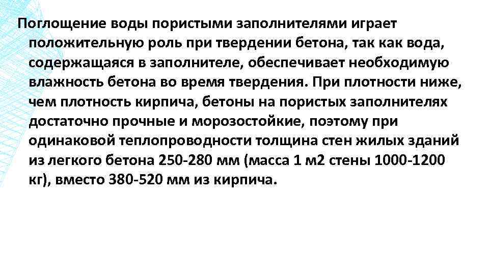 Поглощение воды пористыми заполнителями играет положительную роль при твердении бетона, так как вода, содержащаяся