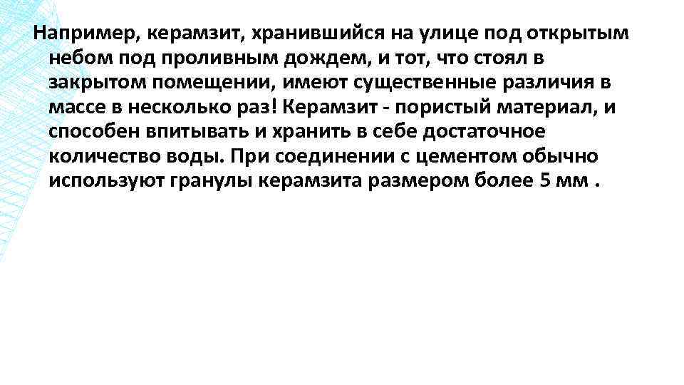 Например, керамзит, хранившийся на улице под открытым небом под проливным дождем, и тот, что