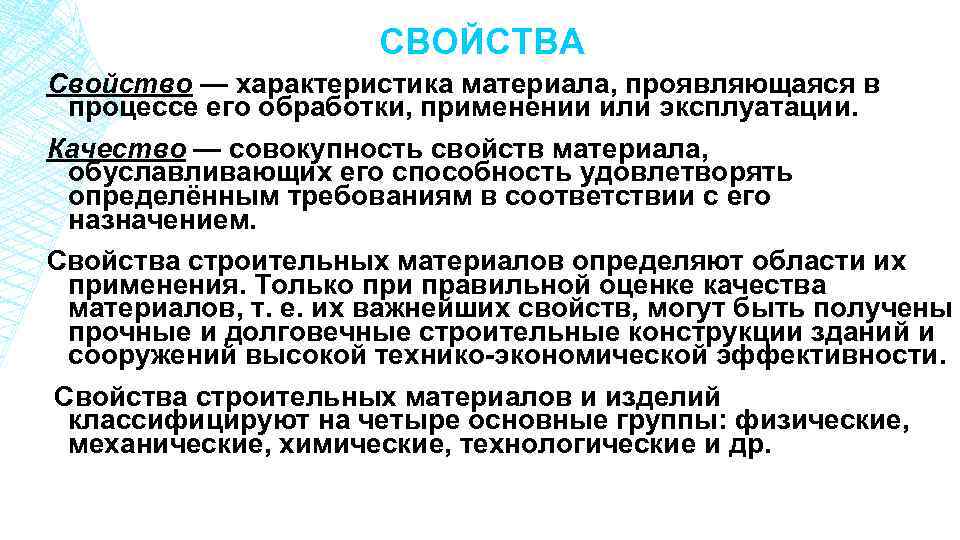 СВОЙСТВА Свойство — характеристика материала, проявляющаяся в процессе его обработки, применении или эксплуатации. Качество