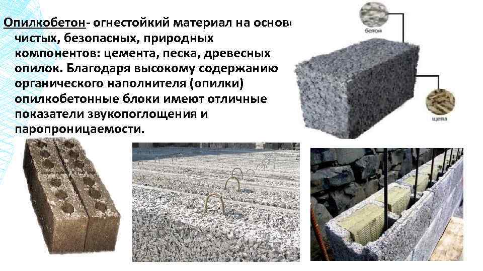 Опилкобетон- огнестойкий материал на основе чистых, безопасных, природных компонентов: цемента, песка, древесных опилок. Благодаря