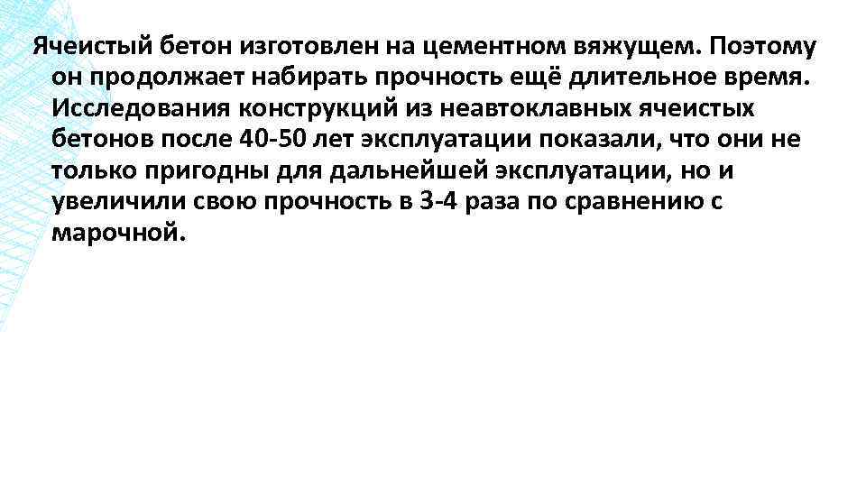 Ячеистый бетон изготовлен на цементном вяжущем. Поэтому он продолжает набирать прочность ещё длительное время.