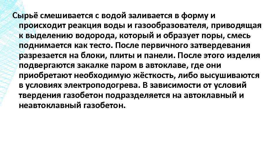 Сырьё смешивается с водой заливается в форму и происходит реакция воды и газообразователя, приводящая