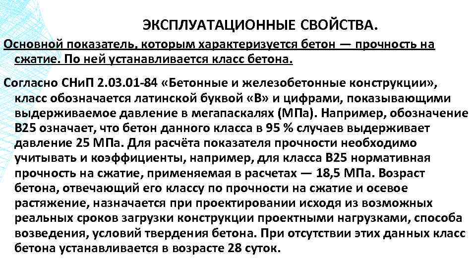 ЭКСПЛУАТАЦИОННЫЕ СВОЙСТВА. Основной показатель, которым характеризуется бетон — прочность на сжатие. По ней устанавливается