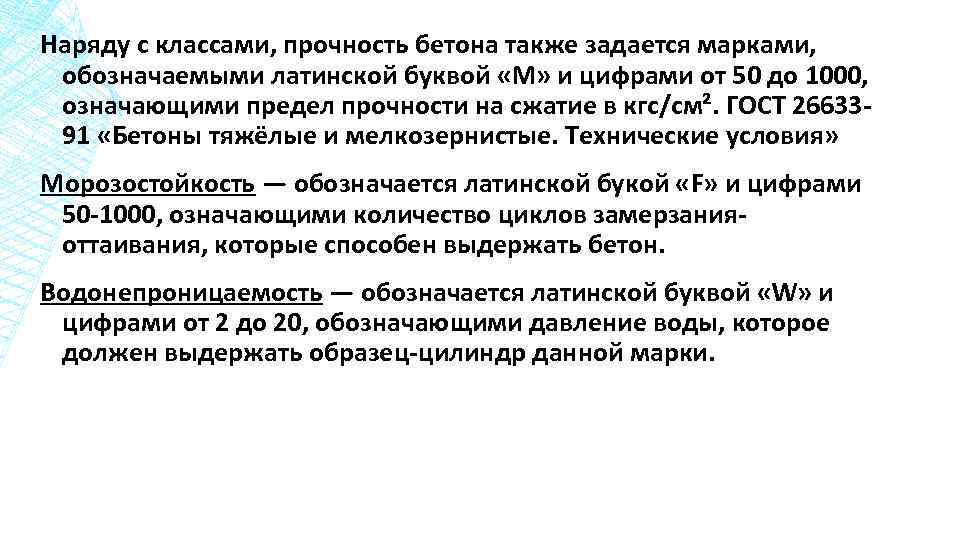 Наряду с классами, прочность бетона также задается марками, обозначаемыми латинской буквой «М» и цифрами