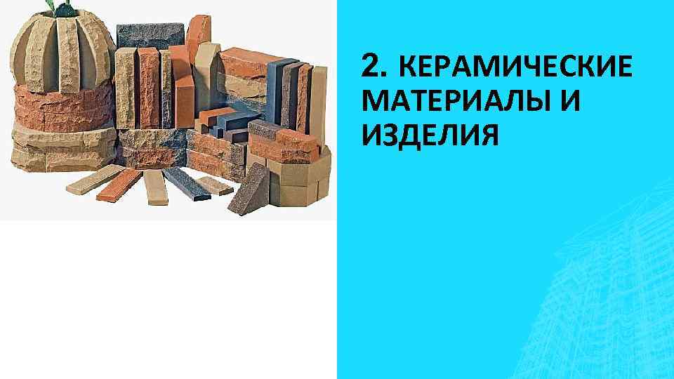 2. КЕРАМИЧЕСКИЕ МАТЕРИАЛЫ И ИЗДЕЛИЯ 