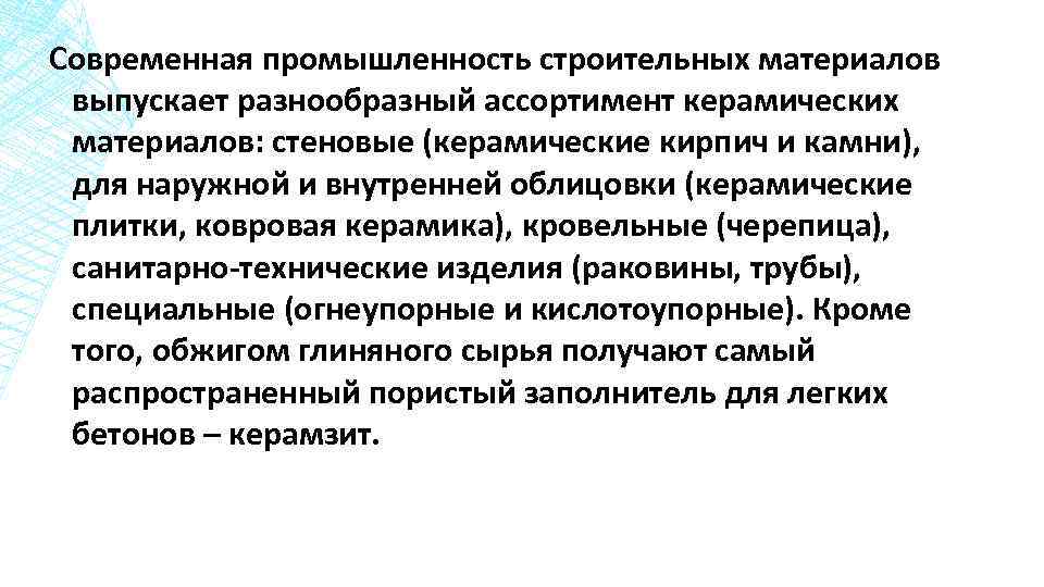 Современная промышленность строительных материалов выпускает разнообразный ассортимент керамических материалов: стеновые (керамические кирпич и камни),