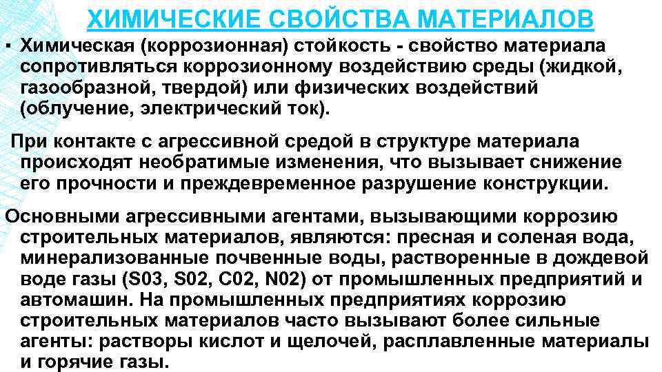 Физико химические свойства материалов. Химическая стойкость материалов. Химические свойства материалов. Химическая устойчивость. Химические свойства строительных материалов.