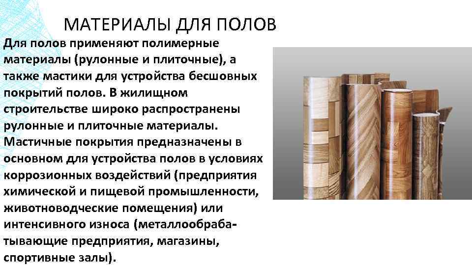 МАТЕРИАЛЫ ДЛЯ ПОЛОВ Для полов применяют полимерные материалы (рулонные и плиточные), а также мастики