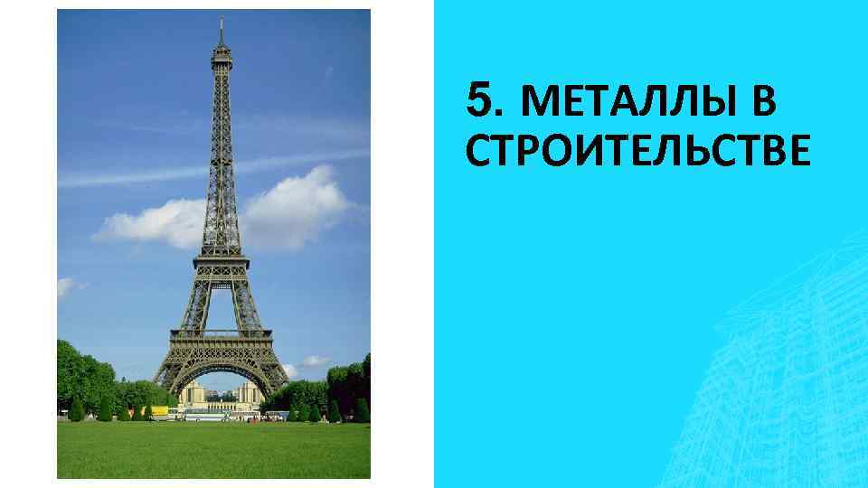 5. МЕТАЛЛЫ В СТРОИТЕЛЬСТВЕ 