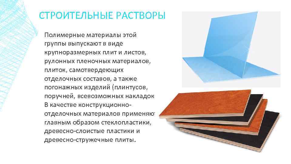 СТРОИТЕЛЬНЫЕ РАСТВОРЫ Полимерные материалы этой группы выпускают в виде крупноразмерных плит и листов, рулонных