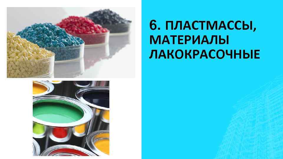 6. ПЛАСТМАССЫ, МАТЕРИАЛЫ ЛАКОКРАСОЧНЫЕ 