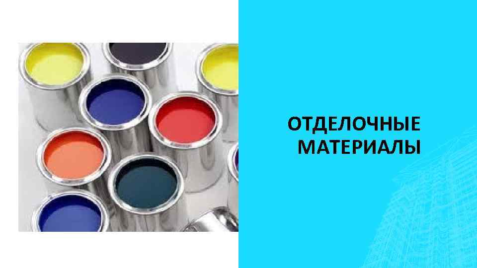 ОТДЕЛОЧНЫЕ МАТЕРИАЛЫ 