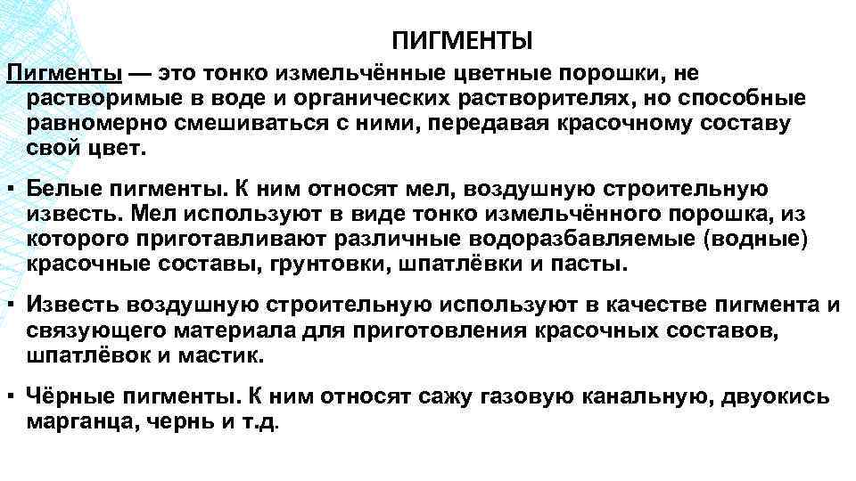 ПИГМЕНТЫ Пигменты — это тонко измельчённые цветные порошки, не растворимые в воде и органических